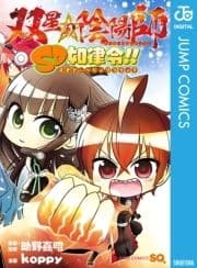 双星の陰陽師 SD如律令!!_thumbnail