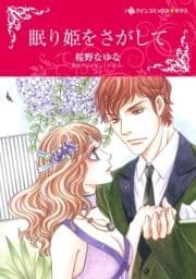 眠り姫をさがして_thumbnail