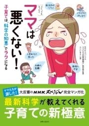 [コミック&エッセイ]ママは悪くない!子育ては"科学の知恵"でラクになる_thumbnail