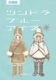 【分冊版】ツンドラ ブルーアイス