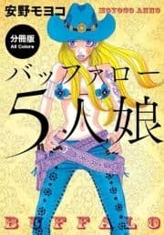 【分冊版】バッファロー5人娘(フルカラー版)