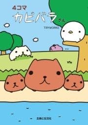 4コマ カピバラさん