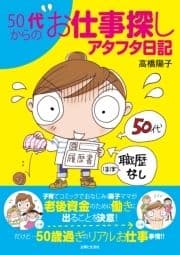 50代からのお仕事探しアタフタ日記