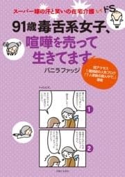 91歳毒舌系女子､喧嘩売って生きてます