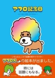 アフロ記念日_thumbnail