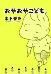 おやおやこども｡