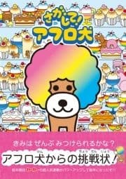 さがして! アフロ犬