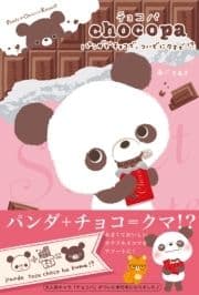 チョコパ パンダでチョコで､ついでにクマで!?