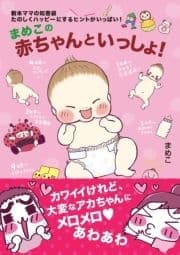 まめこの赤ちゃんといっしょ!_thumbnail