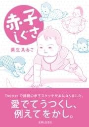 赤子しぐさ