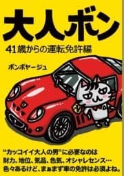 大人ボン 41歳からの運転免許編