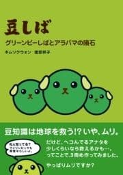 豆しば グリーンピーしばとアラバマの隕石_thumbnail