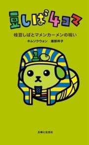 豆しば4コマ 枝豆しばとマメンカーメンの呪い