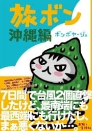 旅ボン 沖縄編_thumbnail