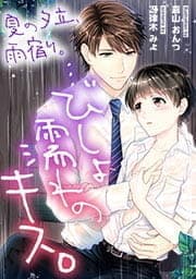 夏の夕立､雨宿り｡…びしょ濡れのキス｡【フルカラー】_thumbnail