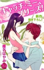 Love Jossie キャッチ･ミー､プリーズ!
