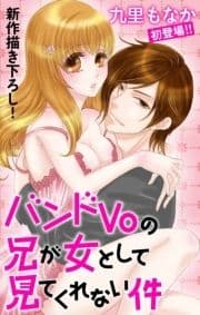 Love Jossie バンドVoの兄が女として見てくれない件