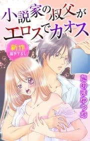 Love Jossie 小説家の叔父がエロスでカオス_thumbnail