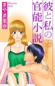 Love Jossie 彼と私の官能小説_thumbnail