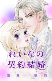 Love Silky れいなの契約結婚