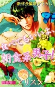 Love Silky 食べてもいいよ､朝食系男子!