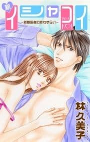 Love Silky 新イシャコイ-新婚医者の恋わずらい-_thumbnail