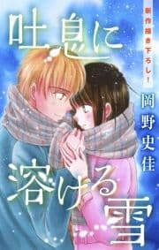 Love Silky 吐息に溶ける雪_thumbnail