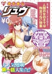 おためしCOMICリュウ 人間の女の子では物足りない編_thumbnail