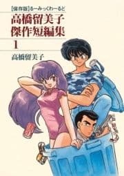 高橋留美子傑作短編集_thumbnail