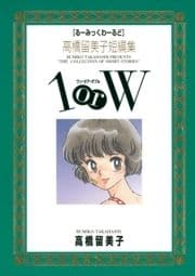 高橋留美子短編集 1orW_thumbnail