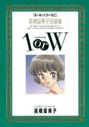 高橋留美子短編集 1orW