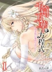千篇万華の方程式-貴方色に染めてほしい…-_thumbnail