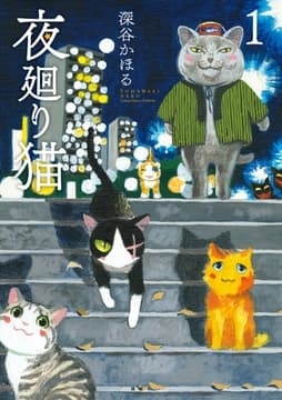 夜廻り猫_thumbnail