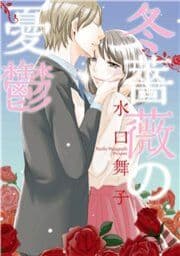 冬薔薇の憂鬱