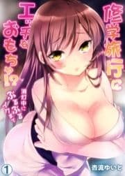 修学旅行にエッチなおもちゃ！？消灯中にぶるぶるイクまで_thumbnail