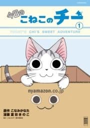 今日のこねこのチー_thumbnail