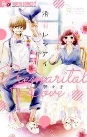 婚前レンアイ_thumbnail