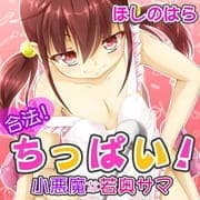 合法！ちっぱい！小悪魔な若奥サマ_thumbnail