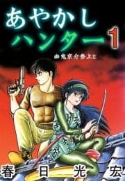 あやかしハンター_thumbnail