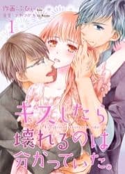 キスしたら壊れるのは分かっていた｡