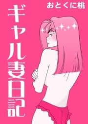 ギャル妻日記_thumbnail