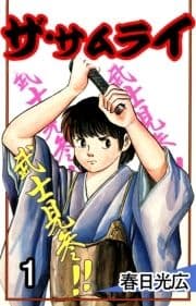 ザ･サムライ_thumbnail