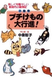 プチけもの大行進!楽しくも騒々しい家庭内小動物記_thumbnail