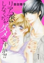 リア恋しなくちゃダメですか?!_thumbnail