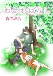 わかればなし