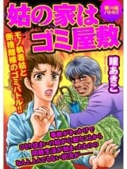 姑の家はゴミ屋敷 嫁VS姑バトル!!