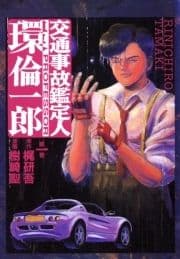 交通事故鑑定人 環倫一郎_thumbnail