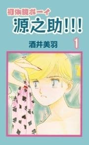 初体験ボーイ源之助!!!