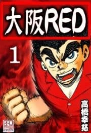 大阪RED あの頃俺達は_thumbnail