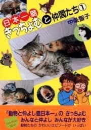 日本一猫きっちょむと仲間たち_thumbnail